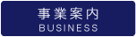 事業案内