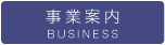 事業案内