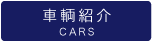 車輌照会