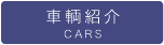車輌照会
