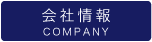 会社情報