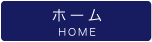ホーム