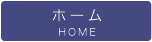 ホーム