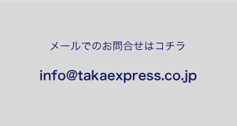 メールでのお問い合わせはコチラ