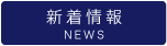 新着情報