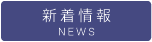 新着情報
