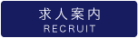求人案内