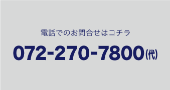 お電話でのお問い合わせはコチラ