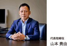 代表取締役　山本 貴由